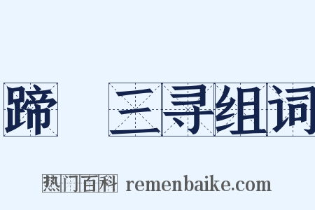 蹄閒三寻组词是什么意思的图片